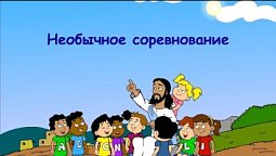 Субботняя школа для детей (В) 3-й квартал, урок 5: "Необычное соревнование" | 29/07/2023