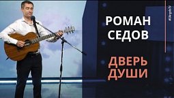 Роман Седов — Дверь души