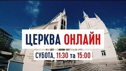 ПРИЄДНУЙСЯ ВДОМА ДО ПОКЛОНІННЯ БОГОВІ | Субота, 11:30, та 15:00