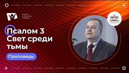 Псалом 3  Свет среди тьмы  |  Богослужения в Заокском