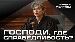 Господи, где справедливость? | Азбука молитвы