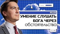 Умение слушать Бога через обстоятельства  | Онлайн с Богом