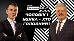 Як змінились чоловік та жінка після гріхопадіння? | Біблія: чорним по білому (9/12)