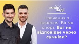 Чи відповідає Бог тому, хто сумнівається? Біг як спорт. Яким буде навчання з вересня?