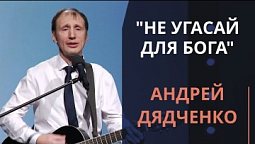 Не угасай для Бога — Андрей Дядченко