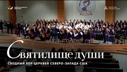 ???? СВЯТИЛИЩЕ ДУШИ – Хор и оркестр церквей АСД Северо-запада США