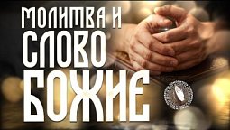 Молитва и Слово Божие | Помолитесь за меня