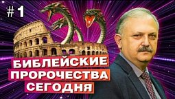 Сколько было Апокалипсисов? Тайна за семью печатями: Откровение и последнее время. История в Библии