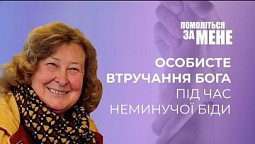 Особисте втручання Бога під час неминучої біди | Помоліться за мене