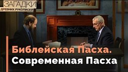 Первая Пасха: где, когда, почему | Загадки древних рукописей