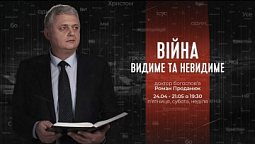 Війна: видиме та невидиме | Роман Проданюк