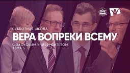 Вера вопреки всему   /  Субботняя Школа с Заокским университетом