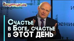 День счастья, данный Богом | Возрождение