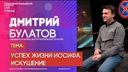 Дмитрий Булатов | Успех жизни Иосифа. Искушение | Территория реальности (Live)