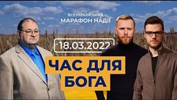 Всеукраїнський марафон НАДІЇ. 18.03.22. Вечірній ефір. | Телеканал "Надія"