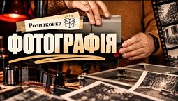 Фотографія | Розпаковка