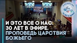 И это все о нас. 30 лет в эфире. Проповедь Царствия Божьего | Фильмы