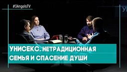 Унисекс. Нетрадиционная семья и спасение души | Совершенно НЕсекретно