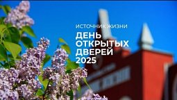 День открытых дверей издательства "Источник жизни" 2025