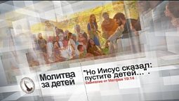 Молитва за детей | Помолитесь за меня