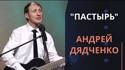 Пастырь — Андрей Дядченко