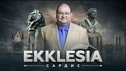 EKKLESIA - Сардис | Анонс 2-го сезона