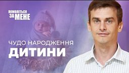 Боже керівництво в народженні дітей | Помоліться за мене