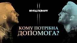 Ісус — Добрий Пастир | Revolutionary