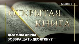 Должны ли мы возвращать десятину? #1396