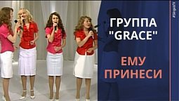 Группа "Grace" - Ему принеси