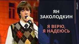 Ян Заколодкин  - Я верю, я надеюсь