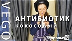 ЗАЩИТА от ВИРУСОВ из КОКОСА