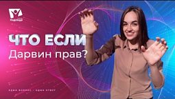 Что если Дарвин оказался бы прав?  |  Что если