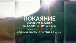 Смотрите седьмую серию фильма «Покаяние» 18 октября в 19:00 | Реклама циклов и программ