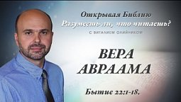 ВЕРА АВРААМА. Бытие Бытие 22:1,2.