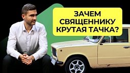 Зачем священнику крутая тачка? | Подкаст Книга Книг