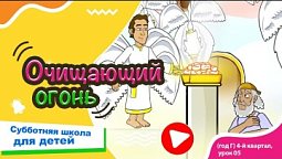 Субботняя школа для детей (Г) 4-й квартал, урок 5: “Очищающий огонь” | 02/11/2024