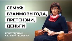 Партнерские отношения, претензии в семье и семейный бюджет | Консультации с Еленой Яковенко