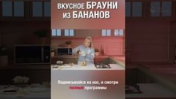 Смотри полную версию ⬆️⬆️ А ты пробовал брауни из бананов? Давай приготовим вместе  :) #брауни