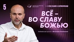 Урок 5. ВСЁ – во славу Божью / Изучаем Библию с Виталием Олийником