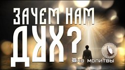 Зачем нам Дух? | Эхо молитвы