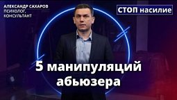 10 признаков абьюзера | СТОП насилие