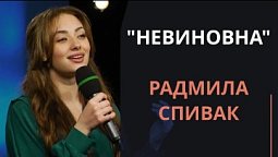 Невиновна — Радмила Спивак