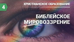 Субботняя школа в Верхней Горнице Урок № 4 Очи Господни библейское мировоззрение #субботняяшкола