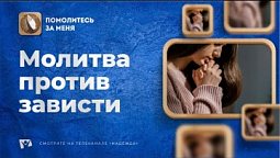 Господь рядом | Помолитесь за меня / Молимся вместе прямой эфир