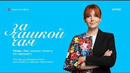 Радио "Голос надежды"/За чашкой чая