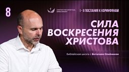 Урок 8. Сила воскресения Христова / Изучаем Библию с Виталием Олийником