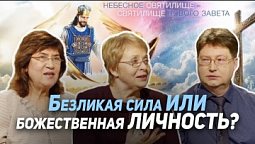81. Дух Святой — кто это? | Где сейчас Бог?