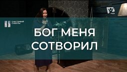 Бог меня сотворил | Христианские песни | Счастливой субботы