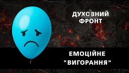 Як справлятись з емоційними навантаженнями внаслідок війни? | Духовний Фронт 15.05.23